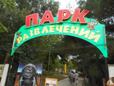 Городской парк аттракционов